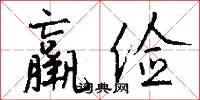 羸俭怎么写好看