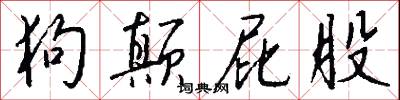狗颠屁股怎么写好看