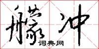 艨冲怎么写好看