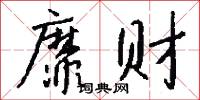 靡财怎么写好看