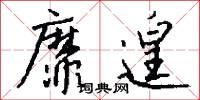 靡遑怎么写好看