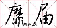 靡届怎么写好看