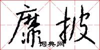 靡披怎么写好看
