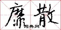 靡散怎么写好看