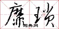 靡琐怎么写好看