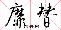 靡替怎么写好看