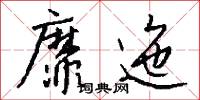 靡迤怎么写好看
