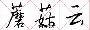 蘑菇云怎么写好看