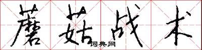 蘑菇战术怎么写好看