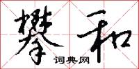 攀和怎么写好看
