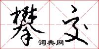攀交怎么写好看