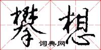 攀想怎么写好看