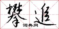 攀追怎么写好看