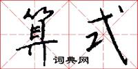 算式怎么写好看