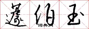 蘧伯玉怎么写好看