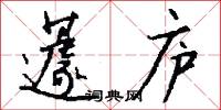 蘧庐怎么写好看