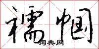 襦帼怎么写好看