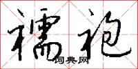 襦袍怎么写好看