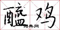 醯鸡怎么写好看
