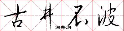 古井不波怎么写好看