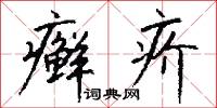 癣疥怎么写好看