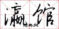 瀛馆怎么写好看