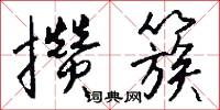 攒簇怎么写好看