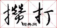 攒打怎么写好看