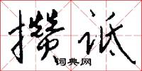攒诋怎么写好看