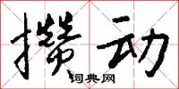 攒动怎么写好看