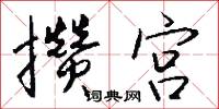 攒宫怎么写好看