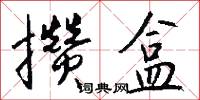 攒盒怎么写好看