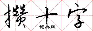 攒十字怎么写好看