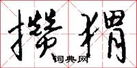 攒猬怎么写好看