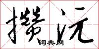 攒沅怎么写好看