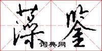 藻鉴怎么写好看