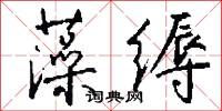 藻缛怎么写好看