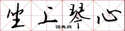坐上琴心怎么写好看