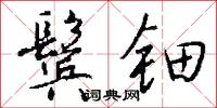 鬓钿怎么写好看