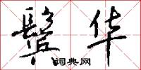 鬓华怎么写好看