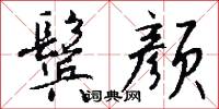 鬓颜怎么写好看
