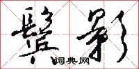 鬓影怎么写好看
