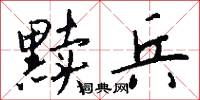 黩兵怎么写好看