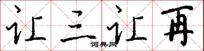 让三让再怎么写好看