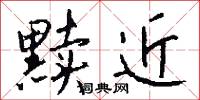 黩近怎么写好看