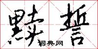 黩誓怎么写好看