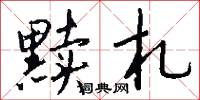 黩札怎么写好看
