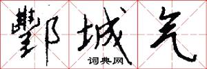 酆城气怎么写好看