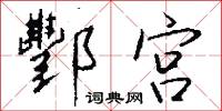 酆宫怎么写好看