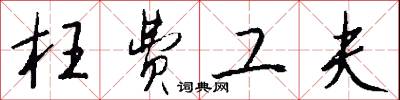枉费工夫怎么写好看